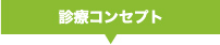 診療コンセプト