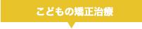 こどもの矯正治療