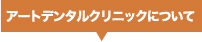 アートデンタルクリニックについて