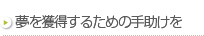 夢を獲得するための手助けを