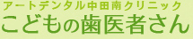 子どもの歯医者さん