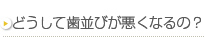 どうして歯並びが悪くなるの？