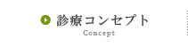 診療コンセプト