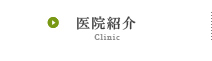 医院紹介