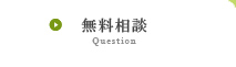 無料相談