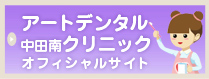 アートデンタル中田南クリニック