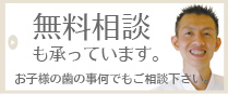 無料相談も承っています