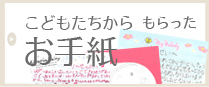 お手紙