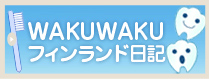 wakuwakuフィンランド日記