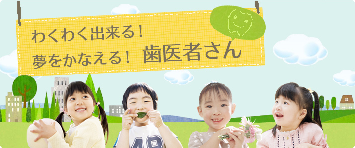 わくわく出来る！夢をかなえる歯医者さん